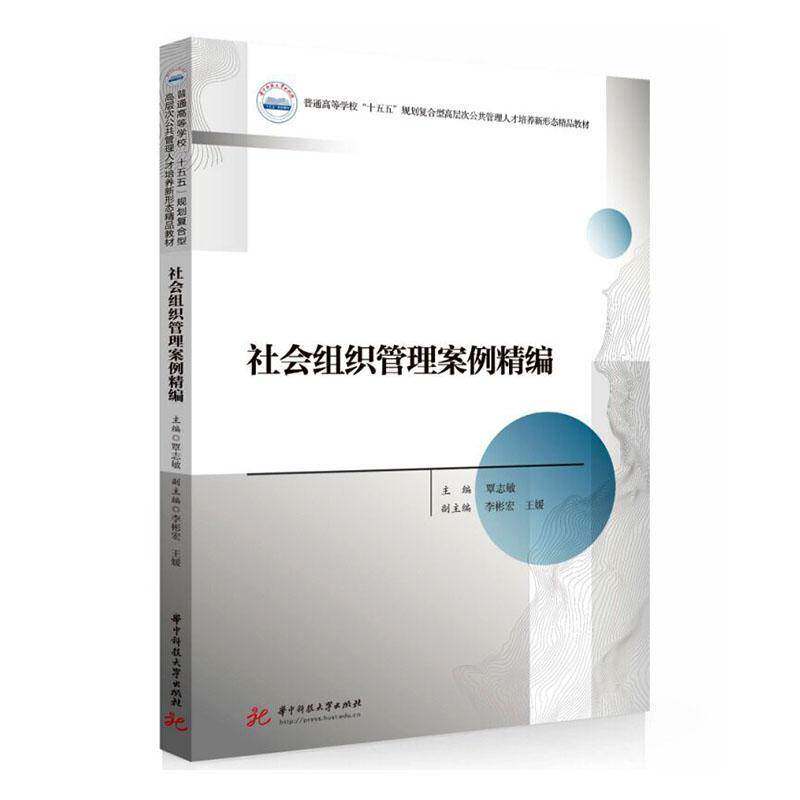 社会组织管理案例精编9787577229676 覃志敏华中科技大学出版社社会科学 书籍