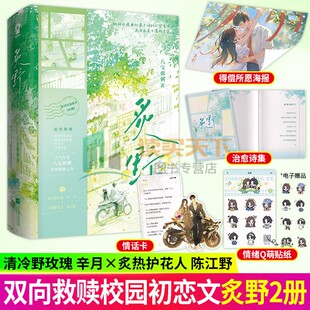 炙野全2册 八宝粥粥著 新增出版番外长情 青春文学言情小说书 清冷野玫瑰 ×炙热护花人 校园初恋 一见钟情 暧昧拉扯 双向救赎