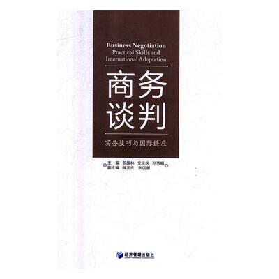 商务谈判:实务技巧与国际适应:practical skills and international adaptation 书乐国林 管理 书籍