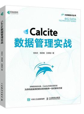 Calcite数据管理实战/大数据技术丛书刘钧文本科及以上关系数据库系统计算机与网络书籍