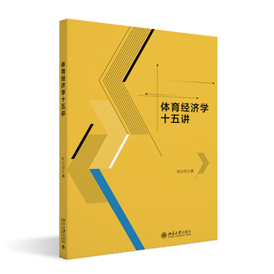 正版包邮 体育经济学十五讲 何立华 北京大学出版社 9787301347010 育经济学概述 经济学概略考察 体育经济讨论