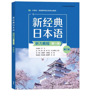 正版包邮 新经典日本语听力教程(第一1册)(第三版第3版) 刘晓华 供高等学校日语专业使用 外语教学与研究出版社 9787521347654