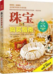 艺术 珠宝购买指南 9787514211962 安托瓦内特·马特林 书籍 书