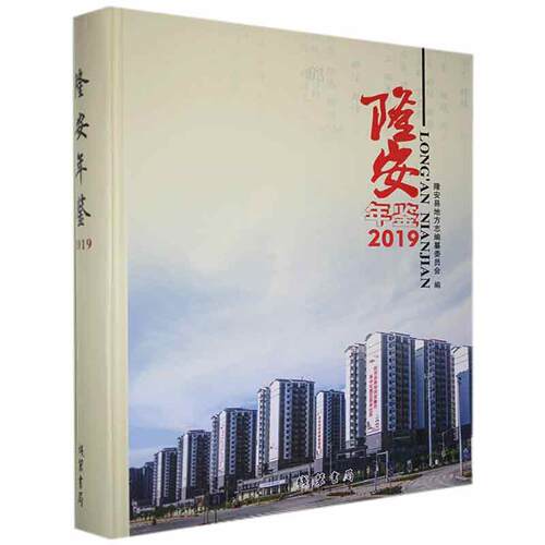 隆安年鉴（2019）隆安县地方志纂委员会  辞典与工具书书籍