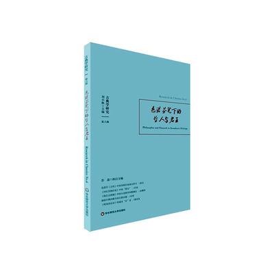 古典学研究:第六辑:No.6:色诺芬笔下的哲人:Philosopher 者_刘小枫彭磊责_王旭_刘小枫普通大众古典哲学研究世界丛刊哲学宗教书籍