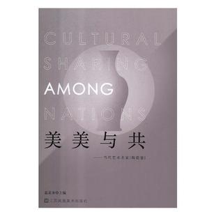 美美与共：当代艺术名家：陶瓷卷温显来 陶瓷艺术介绍中国艺术书籍