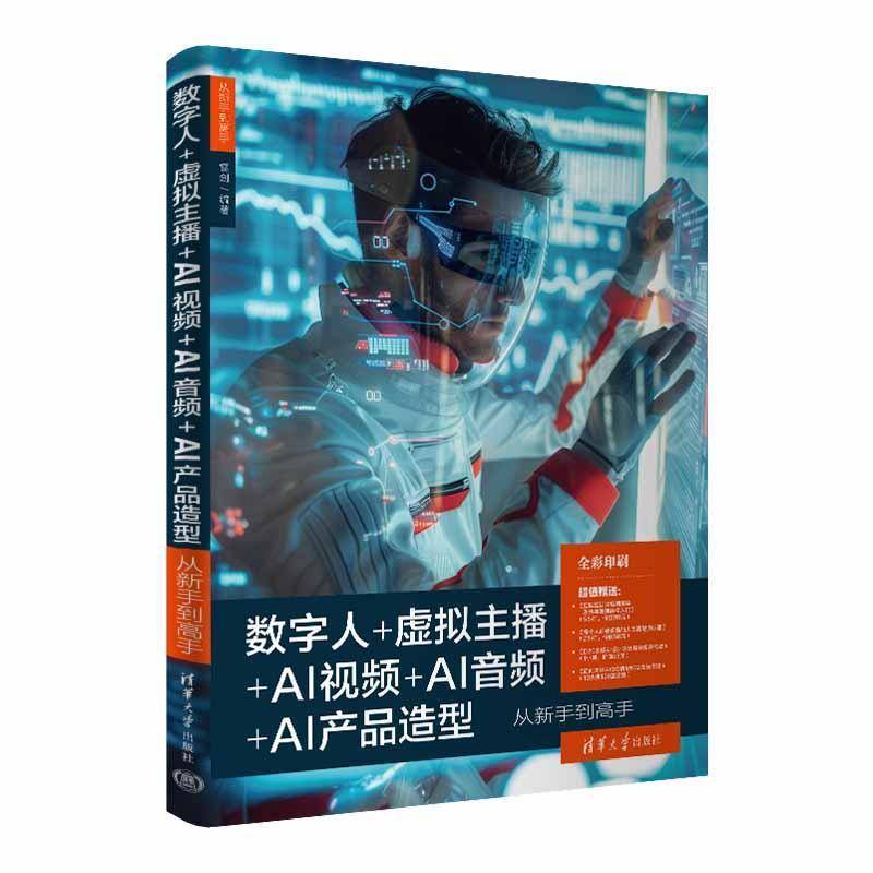 正版包邮 数字人+虚拟主播+AI视频+AI音频+AI产品造型从新手到高手 9787302669609 雷剑清华大学出版社工业技术 书籍