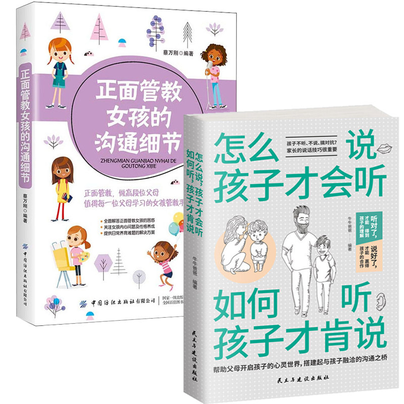 怎么说孩子才会听如何听孩子才肯说+正面管教女孩的沟通细节全2册养育家教家庭教育类少儿儿童心理学书青春期叛逆期女孩子培养书籍