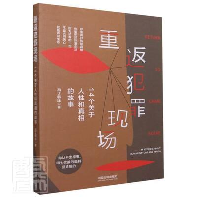 重返犯罪现场:14个关于人和的故事:14 storieout human nature and truth马丁韩庄普通大众刑事犯罪案例世界法律书籍