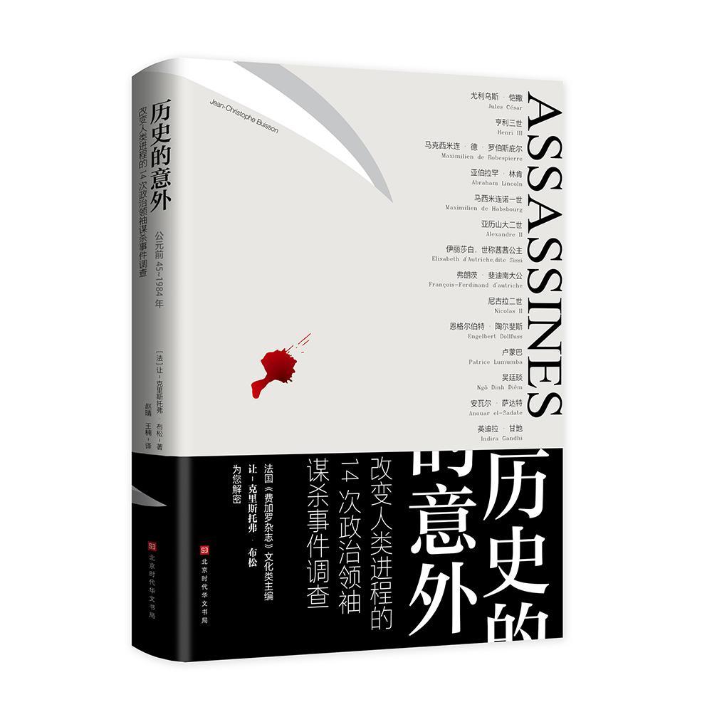 历史的意外:改变人类进程的14次政谋杀事件调查:公元前45-1984让_克里斯托弗·布松广大读者历史书籍