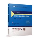 建设工程法规及相关知识一次品思文化专家委员会 法律书籍