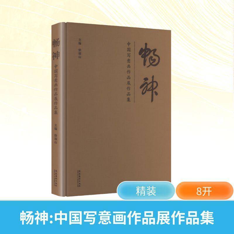 畅神:中国写意画作品展作品集9787503978708 徐福山文化艺术出版社图书 书籍