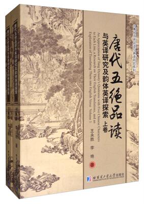 唐代五绝品读与英译研究及韵体英译探索（全2册） 书王永胜 文学 书籍