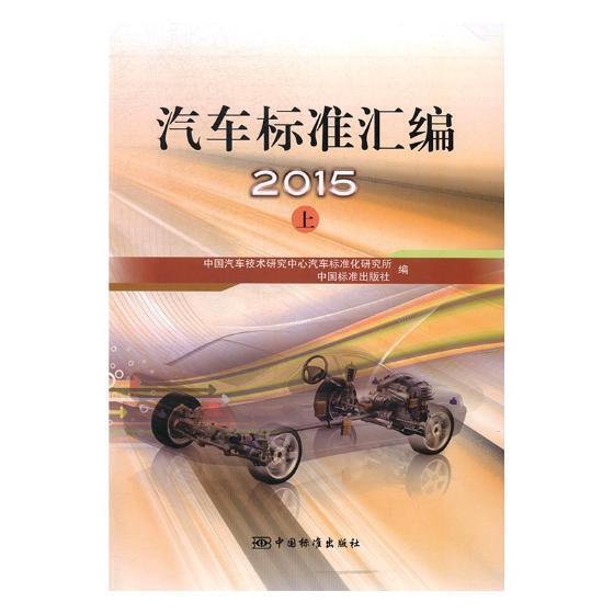 汽车标准汇编2015（上）书中国汽车技术研究中心汽车标准化工业技术书籍