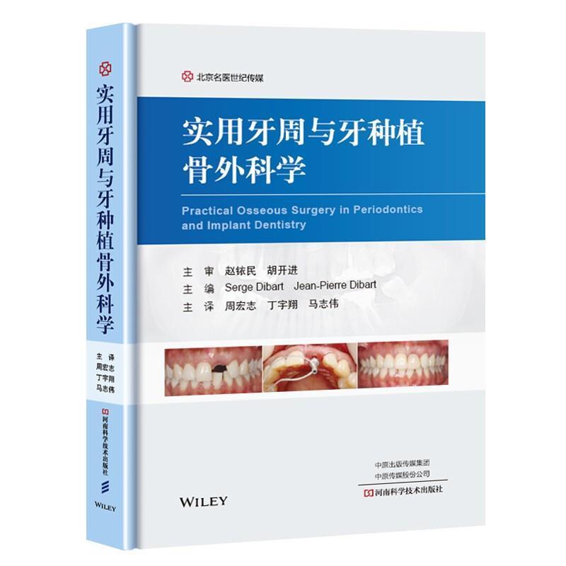 实用牙周与牙种植骨外科学(精)者_塞尔日·迪巴尔特让_皮埃尔普通大众牙槽骨口腔外科手术医药卫生书籍