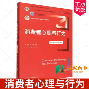正版包邮 消费者心理与行为 第8八版·数字教材版 新编21世纪市场营销系列教材 丁瑛 江林 中国人民大学出版社 9787300340500