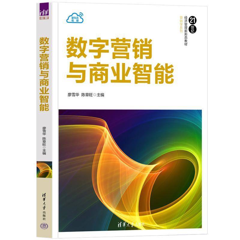 正版包邮 数字营销与商业智能 廖雪华 陈章旺 21世纪经济管理新形态教材·营销学系列书籍 清华大学出版社 9787302664017