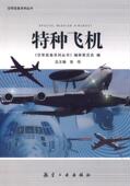 军事 特种飞机 9787802432369 张伟总 书籍 书