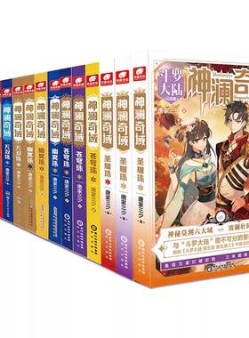 全套神澜奇域15册 苍穹珠 海龙珠 圣耀珠 无双珠 幽冥珠123 酒神 典藏版15册 唐家三少任选斗罗大陆同类 玄幻武侠小说终极斗罗