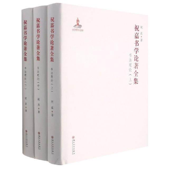 祝嘉书学论著全集:书法理论 祝嘉 汉字书法理论 收录 愚盦书话 愚盦碑话 书学新论 书学析疑 祝嘉书学论丛 书学论集 全身力到论