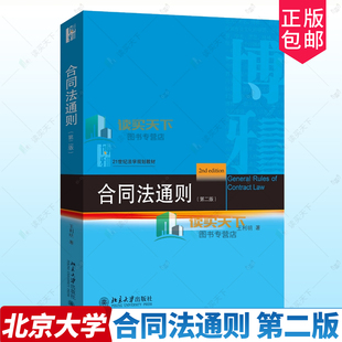 正版 合同法通则 王利明 第二版2版 北京大学出版社 21世纪法学规划教材 合同订立内容效力履行保全变动终止违约责任大学教材