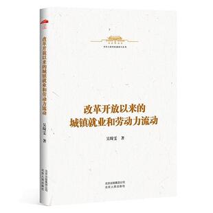 社传记 吴绮雯北京人民出版 书籍 城镇业和劳动力流动9787530004739 改革开放以来