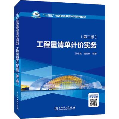 工程量清单计价实务沈中友  建筑书籍