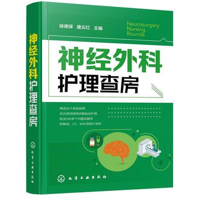 神经外科护理查房  书 者_徐德保唐云红责_戴小玲 9787122359223 医药、卫生 书籍