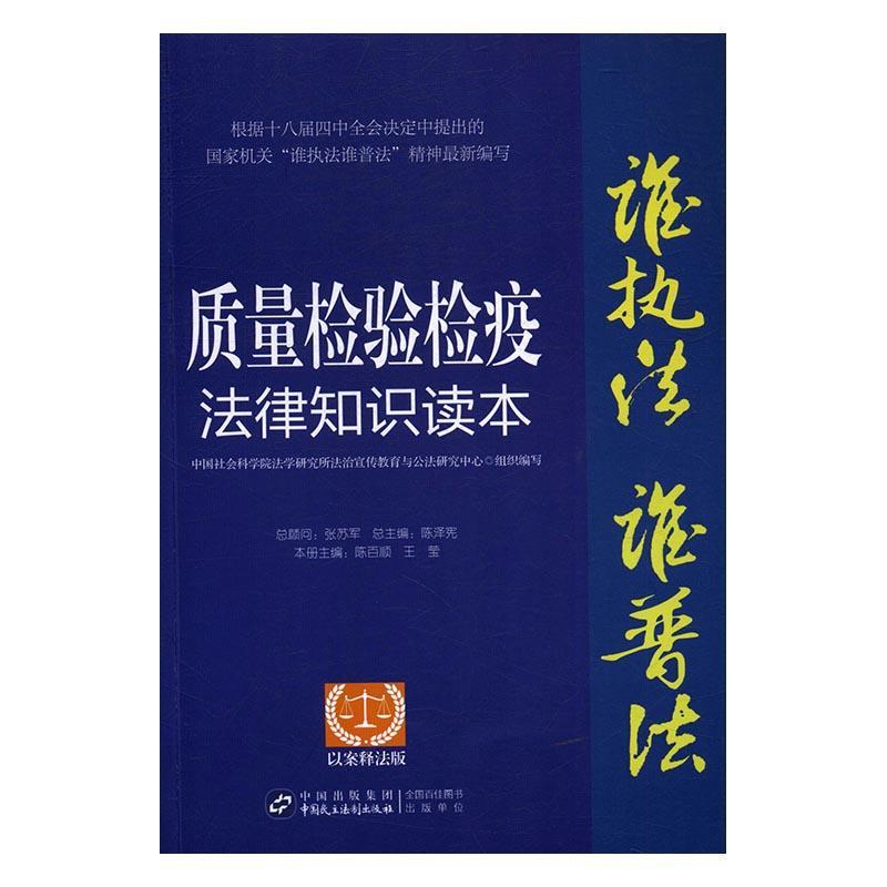 质量检验检疫法律知识读本：以案释法版9787516212936陈泽中国民主法制出版社法律质量技术监督法律基本知识中国书籍