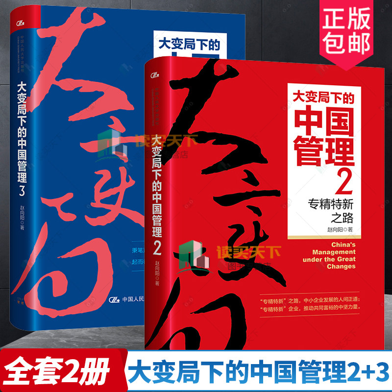 正版包邮 2册 大变局下的中国管理2 专精特新之路+3  商学院批判与自我革新   经济学管理学参考阅读 中国人民大学出版