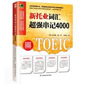 新托业词汇串记4000克里斯·徐普通大众英语水平考试阅读教学习题集外语书籍