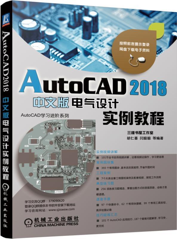 AutoCAD 2018中文版电气设计实例教程胡仁喜 电气设备计算机辅助设计软件教材计算机与网络书籍