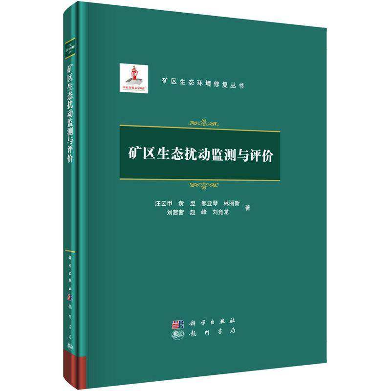 矿区生态扰动监测与评价9787508860374 汪云甲科学出版社自然科学矿山开采生态环境环境影响环境监书籍