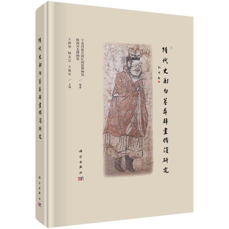 隋代史射勿墓葬壁画修复研究宁夏回族自治区固原博物馆等 历史书籍