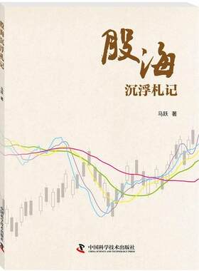 股海沉浮札记马跃 股票投资基本知识经济书籍