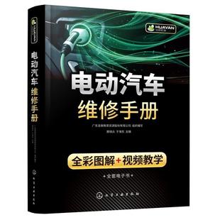 教学 蔡晓兵 全彩图解 电动汽车维修手册 交通运输书籍