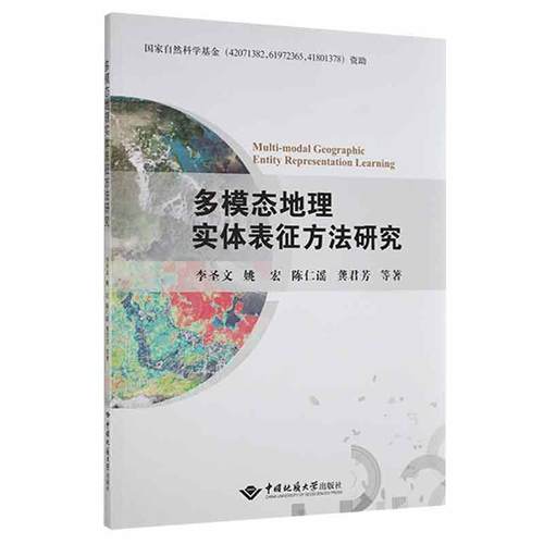 多模态地理实体表征方法研究李圣文普通大众地理位置信息处理研究自然科学书籍