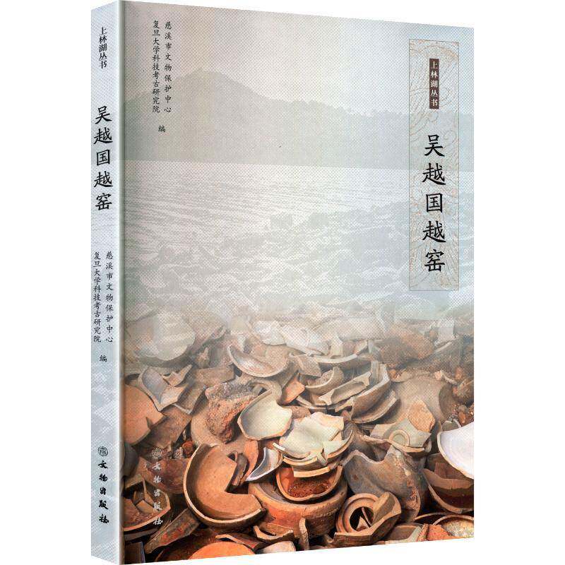 吴越国越窑9787501088539 慈溪市文物保护中心文物出版社图书 书籍