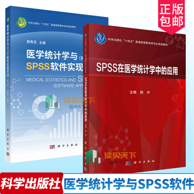 医学统计学与SPSS软件实现方法 第三版+SPSS在医学统计学中的应用 医学统计学理论方法SPSS软件实例操 spss统计软件教程 医学统计