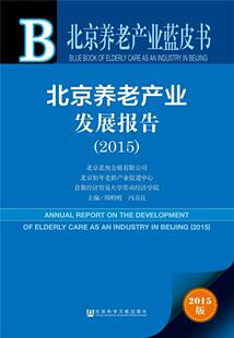 北京养老产业发展报告:2015:2015版:2015周明明 养老院研究报告北京社会科学书籍