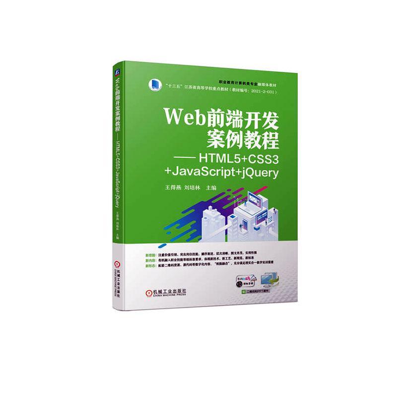 Web前端开发案例教程——HTML5+CSS3+JavaScript+jQuery王得燕计算机与网络书籍