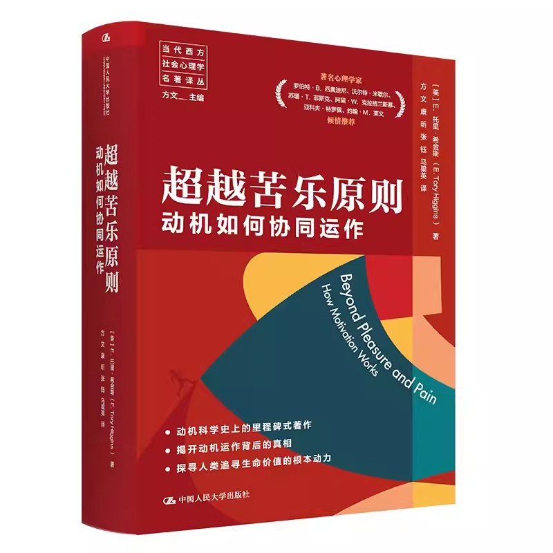 正版包邮 超越苦乐原则：动机如何协同运作 [美] E. 托里·希金斯（E.Tory Higgins ）心理学  中国人民大学出版社  9787300321