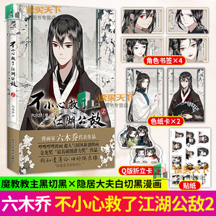 超人气国风原创漫画 赠书签 出品 著；天闻角川 六木乔 贴纸 折立卡 色纸卡 六木乔著 不小心救了江湖公敌.2