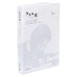 岁月如歌(手稿珍藏本）于漪普通大众于漪回忆录传记书籍