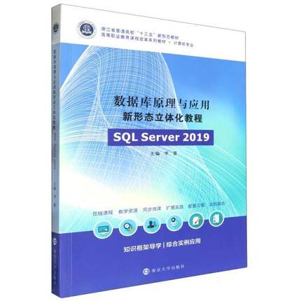 数据库原理与应用新形态立体化教程(SQL Server 2019)9787305282027 李蕾南京大学出版社有限公司计算机与网络 书籍