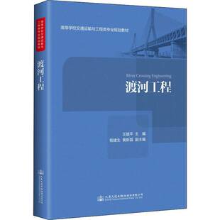 渡河工程9787114145841 人民交通出版社股份交通运输桥梁工程高等学校教材书籍