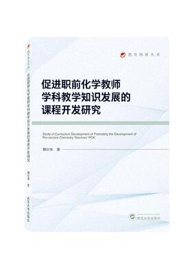 促进职前化学教师学科教学知识发展的课程开发研究魏壮伟  中小学教辅书籍