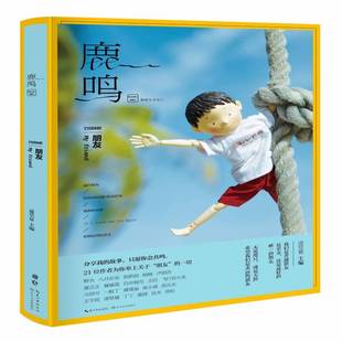 社小说 鹿鸣 凌草夏长江文艺出版 朋友9787535481030 书籍 001