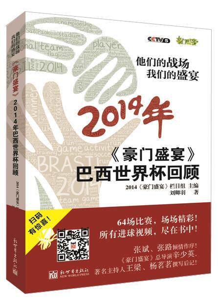 2014年-豪门盛宴巴西世界杯回顾-他们的战场 我们的盛宴 书 2014《豪门盛宴》栏目组 9787510453892 体育 书籍