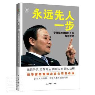 永远先人一步:李书福教给年轻人的成长哲学甘开全普通大众李书福传记传记书籍